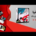 بازی فکری ایرانی