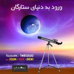 تلسکوپ دانش آموزی