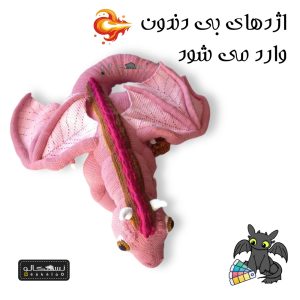 عروسک اژدها بی دندون