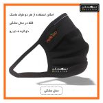 ماسک نقره مشکی نانو سینا