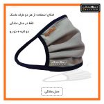 ماسک نقره مشکی نانو سینا