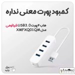 هاب 4 پورت USB3 شیائومی