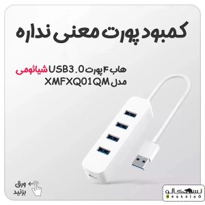 هاب 4 پورت USB3 شیائومی