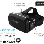 عینک واقعیت مجازی SHINECON