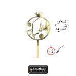 پایه روی کیک شب یلدا